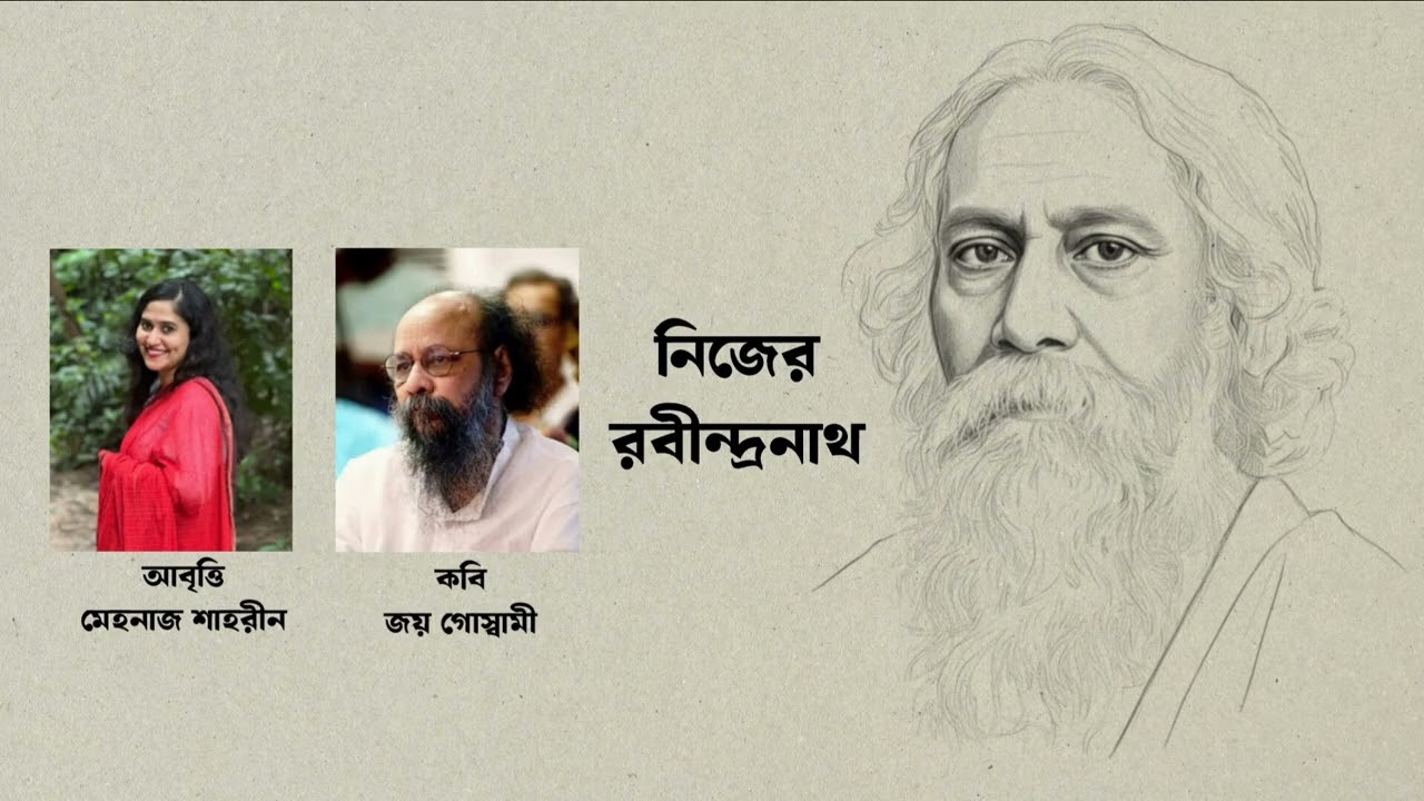 নিজের রবীন্দ্রনাথ-জয় গোস্বামী ( Nijer Rabindranath-Joy Goswami ) আবৃত্তি - মেহনাজ শাহরীন 