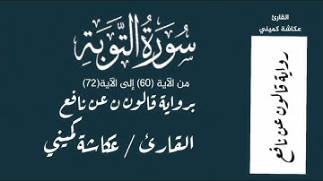 سورة التوبة من الآية 60 إلى الآية 72 برواية قالون عن نافع القارئ / عكاشة كميني Okasha Kameny