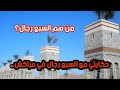 حكايتي مع السبعة رجال في مراكش من هم السبعة رجال mp3