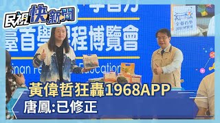 曾狂轟1968APP　黃偉哲.唐鳳會面不尷尬－民視新聞