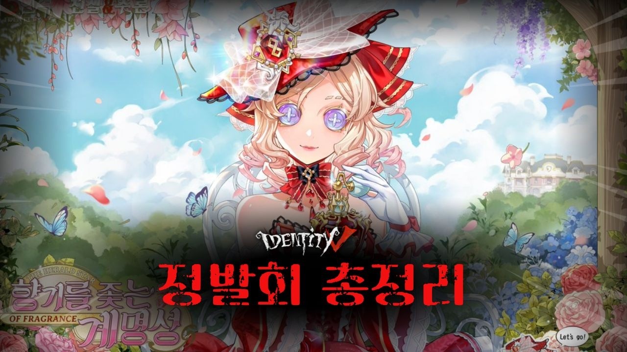 [Identity V] Краткий обзор 8-й юбилейной информационной конференции!