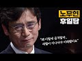 J 훅 유시민이 말하는 노무현이 언론에 유독 난도질당했던 이유