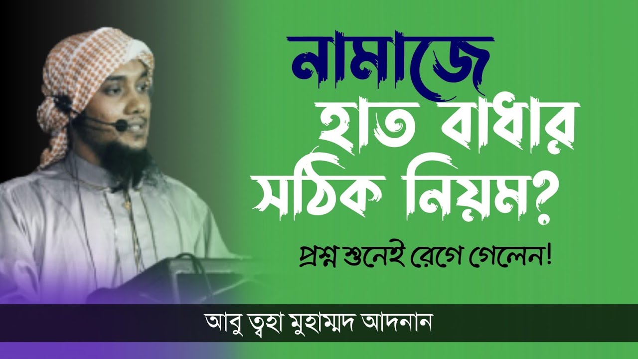 নামাজে হাত বাধার সঠিক নিয়ম? | আবু ত্বহা মুহাম্মদ আদনান | Abu Taw Haa Muhammad Adnan | Holy Lecture