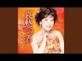 哀愁の酒 (一般用カラオケ1音下げ)