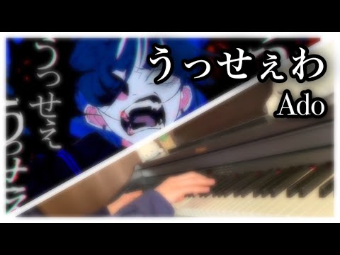 【ピアノ】「うっせぇわ（Usseewa）」を弾いてみた【Ado】