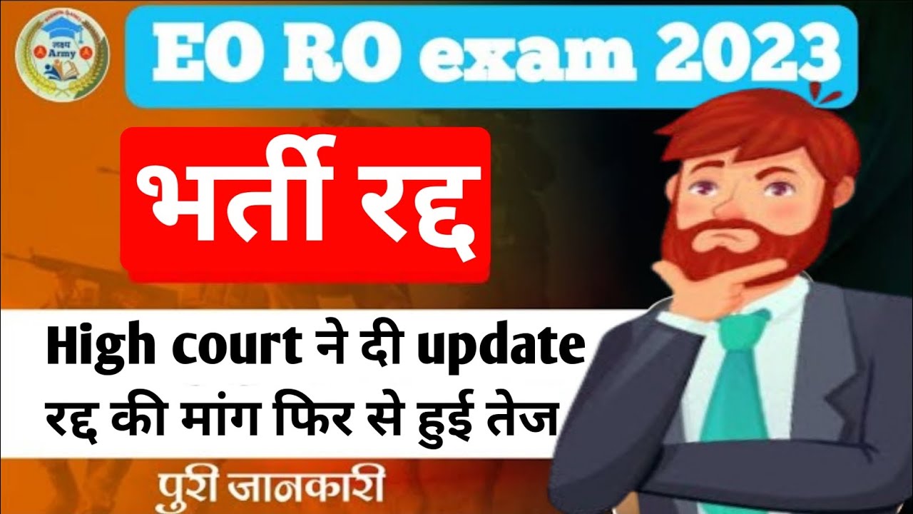 EO RO Exam 2023 रद्द। भर्ती को लेकर ताजा update। EO RO exam cancel। EO ...