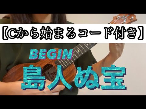 島人ぬ宝/BEGIN【Cから始まるコード付き】ウクレレ弾き語り