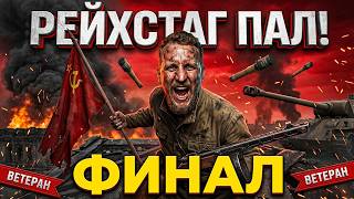 РЕЙХСТАГ ПАЛ! ФИНАЛ НА ВЕТЕРАНЕ ● Call of Duty: World at War ● #8