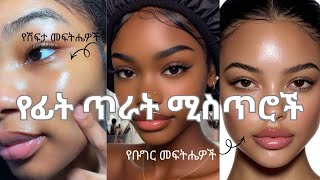 ከሽፍታ እና ከቡግር ነፃ የሆነ ጥርት ያለ ፊት ሚስጥር/Face Care Routine Every Girl Needs to Know screenshot 1