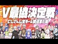 【劇場版】V最協決定戦にじさんじ全チーム視点まとめ【にじさんじ切り抜き/season2】
