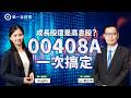 成長股還是高息股？00408A一次搞定