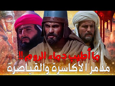 معركة اليرموك كأنك تراها خالد بن الوليد وكتيبة الموت يسحقون جماجم الروم