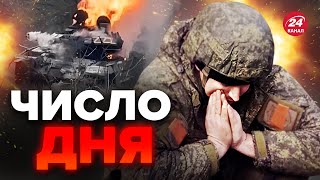 🔴РЕКОРД! Нові ВТРАТИ росіян ШОКУЮТЬ / Яка ЦИФРА на 21 грудня?