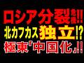 2026/5/11　ロシア分裂危機!!　北カフカス離反と極東“中国化”でプーチン帝国に亀裂!!