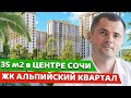 Что можно купить в ЦЕНТРЕ СОЧИ за 12 млн | ЖК Альпийский Квартал