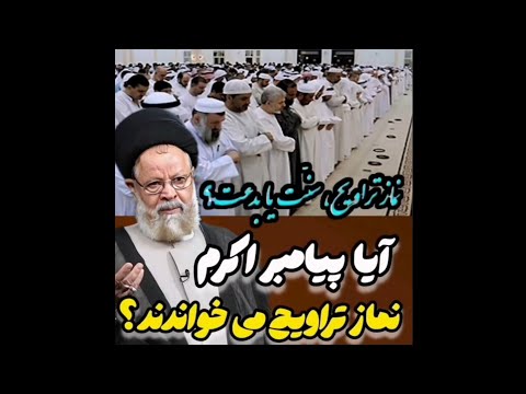 نماز تراویح سنت پیامبر اکرم یا بدعت عمر بن خطاب