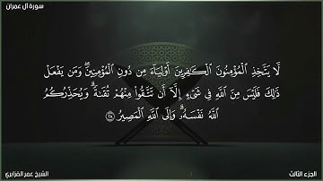 سورة آل عمران | الشيخ عمر القزابري | برواية حفص عن عاصم مع الآيات مكتوبة