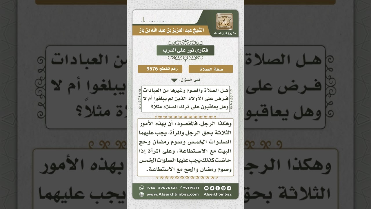 9576 -  حكم الصلاة والصوم على من كان دون سن التكليف -  نور على الدرب