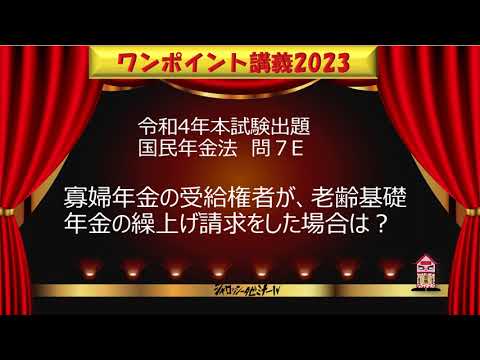 国民年金法：「寡婦年金の受給権者が、老齢基礎年金の繰上げ請求をした場合は？」：令和4年本試験問７E出題　シャロゼミのワンポイント講義2023