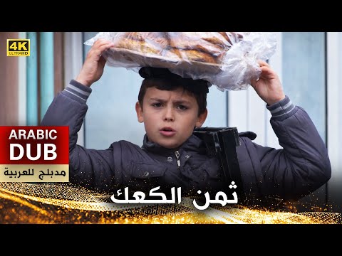 ثمن الكعك فيلم تركي مدبلج للعربية 4  