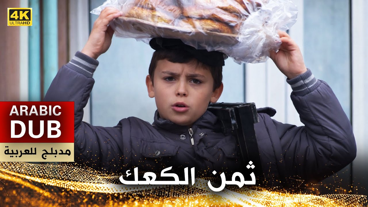 ثمن الكعك - فيلم تركي مدبلج للعربية (4K) Simit Parası