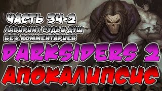 Прохождение игры Darksiders 2. Апокалипсис. ВСЕ СЕКРЕТЫ. Часть 34 2. Лабиринт судьи душ #1.