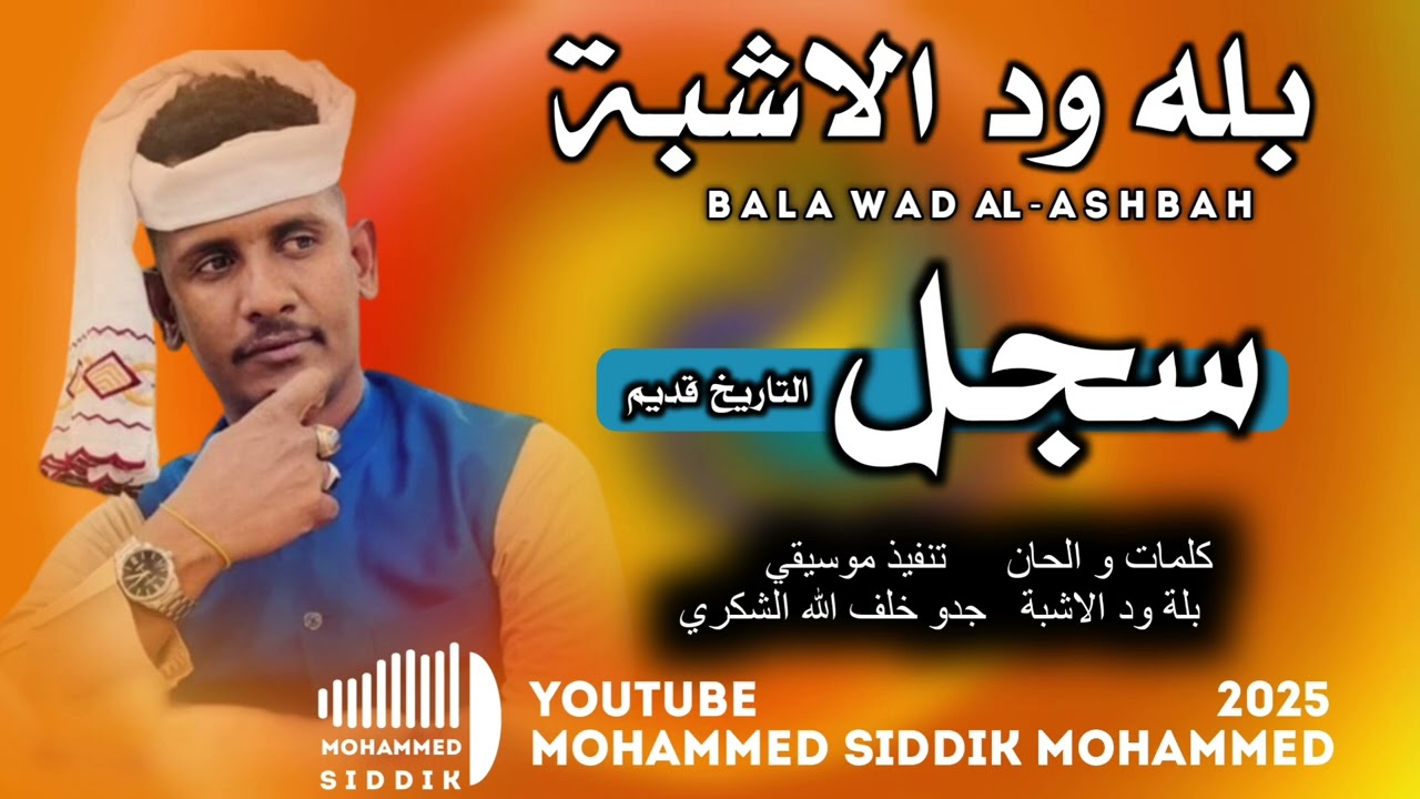 جديد 2025 الفنان بله ود الاشبة _ سجل التاريخ قديم