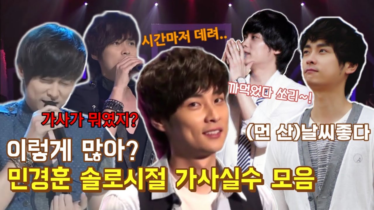 쌈자신 민경훈의 솔로시절 가사실수 모음