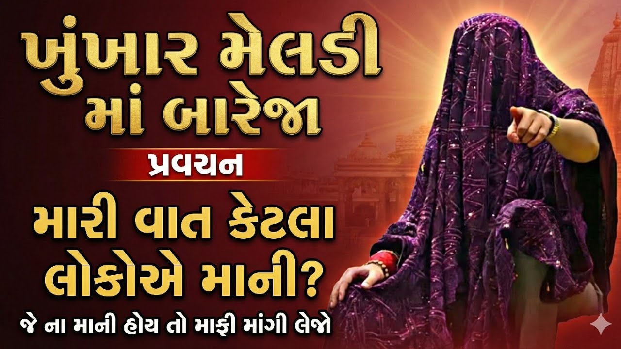 મારી વાત કેટલા લોકોએ માની || ખુંખાર મેલડી બારેજા ||ખૂંખાર મેલડી બારેજા ધામ 