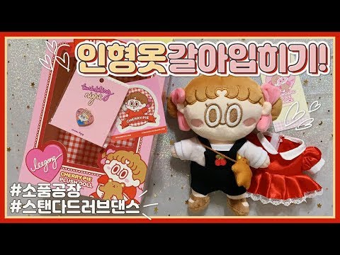 [인형 리뷰] 스탠다드러브댄스와 소품공장에서 구매한 20cm 