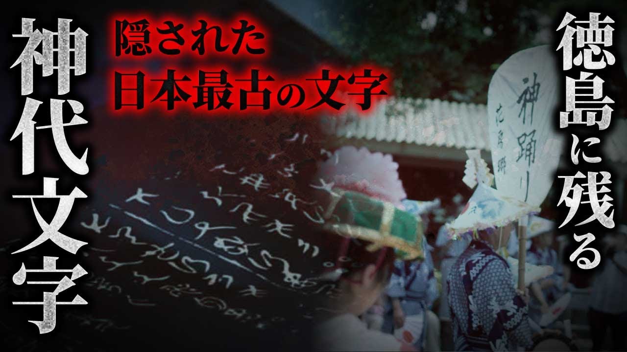 阿波のカタリベ【阿波に残る神代文字の謎～隠された日本最古の文字～】4K