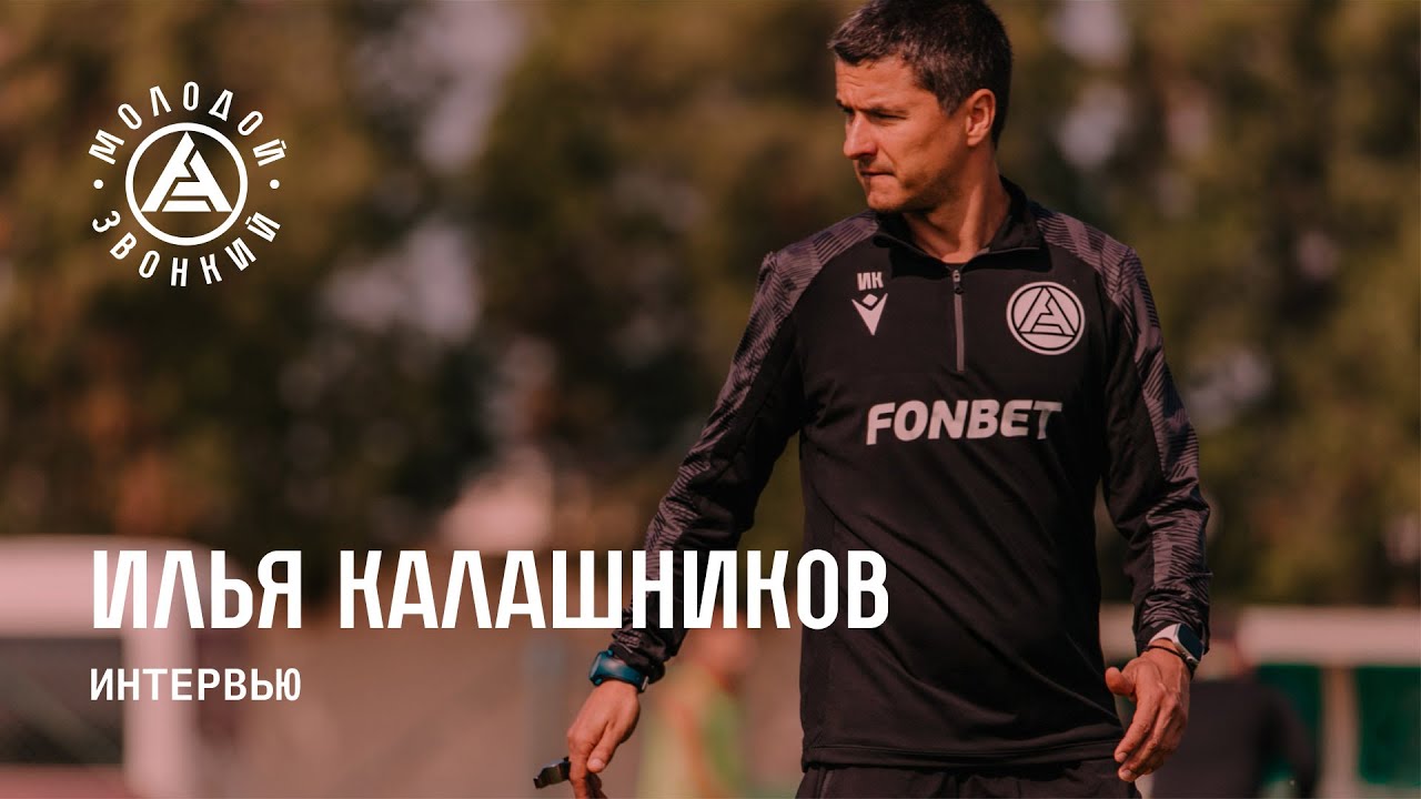 Илья Калашников | Работа с Зауром Тедеевым, карьера в «Ростове» и новый ...