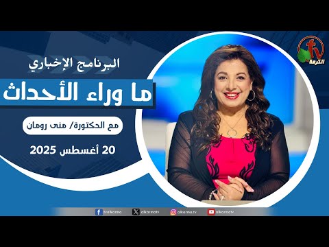 Behind the Scenes , Aug 20, 2025 | ما وراء الاحداث,  الأربعاء 20 أغسطس 2025
