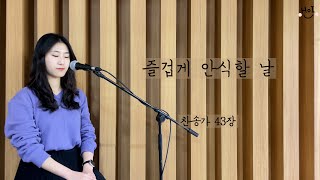 찬송가 43장_즐겁게 안식할 날 cover by 하이호이