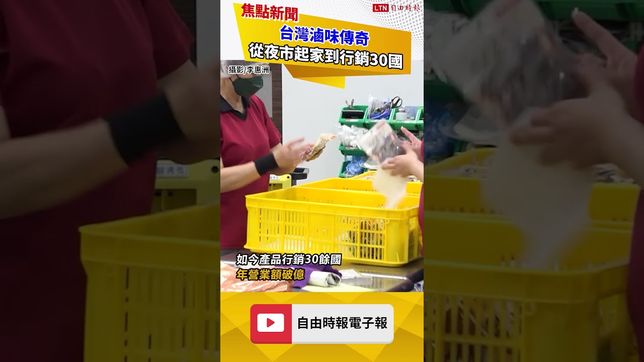 MIT小巨人1》從夜市起家到行銷30國 得意中華寫下台灣滷味傳奇 MIT小巨人1》從夜市起家到行銷30國 得意中華寫下台灣滷味傳奇