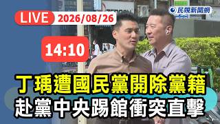 【直播完整版】0826 遭國民黨開除黨籍！丁瑀赴黨中央踢館衝突畫面直擊｜民視快新聞｜
