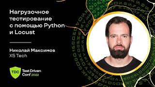 Нагрузочное тестирование с помощью Python и Locust / Николай Максимов (X5 Tech)