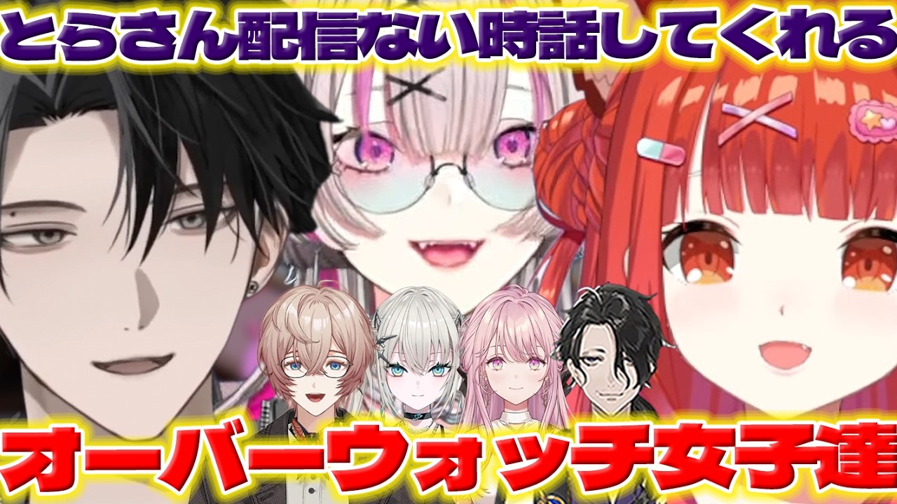【OW女子】Y4T4の話するライバーさん達と配信外の男虎さん【御子神琴音/Rei7/男虎/塚原大地/九里詠太/ラトナプティ/健屋花那/にじさんじ/新人ライバー】