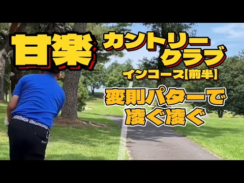 甘楽カントリークラブ　インコース