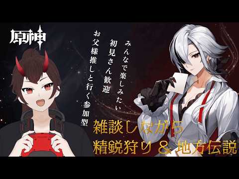 【原神/初見さん歓迎】幽境リベンジに向けてキャラ育成もしていく！デイリー/精鋭狩り/地方伝説/まったり狩りに行く！【genshinimpact】