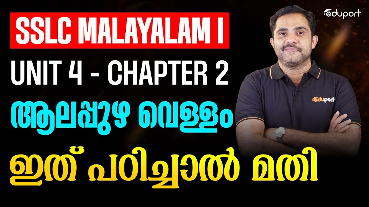 SSLC Malayalam I | 4.2-ആലപ്പുഴ വെള്ളം- ഇത് പഠിച്ചാൽ മതി | Eduport