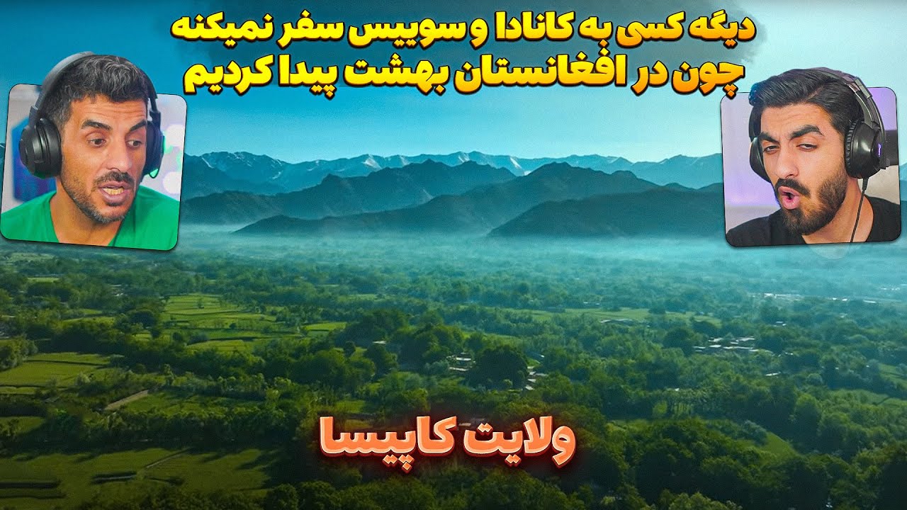 اینجا بهشت خداست که درافغانستانه 😮 ولایت کاپیسا زیبا تراز کانادا وحتی سوییس، ولایت کاپیسا افغانستان