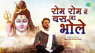 रोम रोम में बस जा भोले | Rom Rom Me Bas Ja Bhole | Gajendra Pratap Singh | Latest Shiv Bhajan 2022