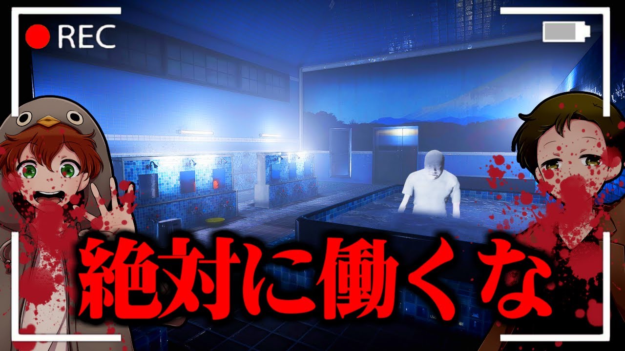 危険なバイト「呪われた銭湯」で働いてみた。【地獄銭湯】