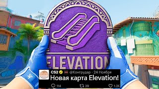 Новая Карта Elevation Cs2 Обновление Armory, Последний Шанс, Пикемы Мажора, Новые Скрипты Кс2