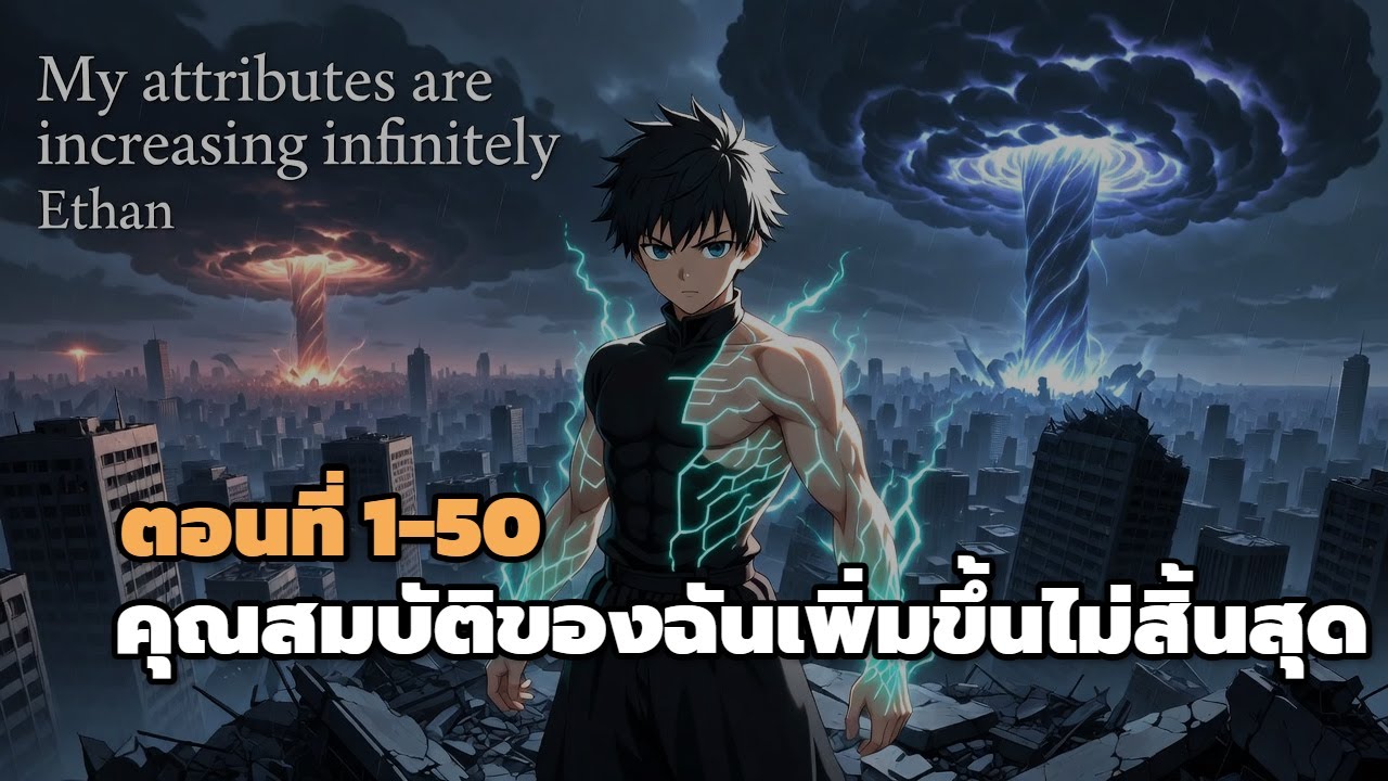 ตอนที่ 1-50 | คุณสมบัติของฉันเพิ่มขึ้นไม่สิ้นสุด
