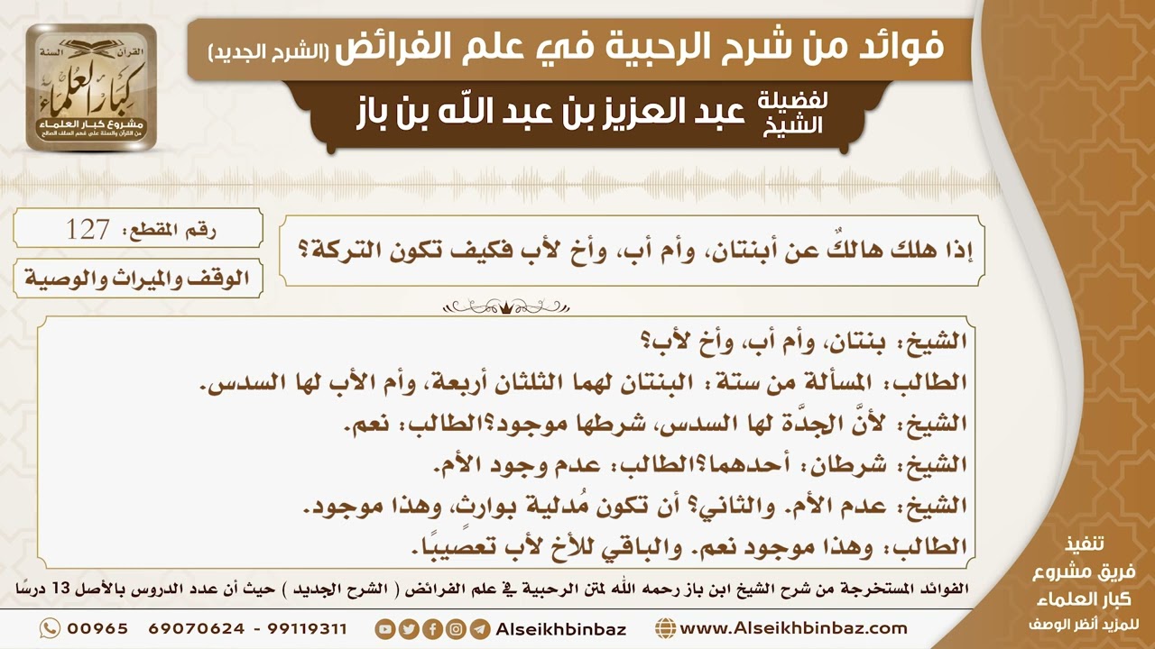 127 - إذا هلك هالكٌ عن أبنتان، وأم أب، وأخ لأب فكيف تكون التركة؟ -  فوائد من شرح الرحبية