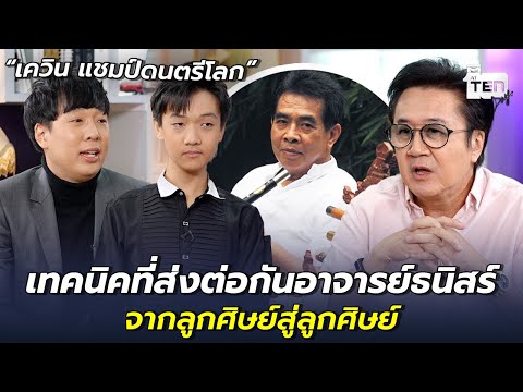 เทคนิคที่ส่งต่อกันอาจารย์ธนิสร์ จากลูกศิษย์สู่ลูกศิษย์ | ตีสิบเดย์ HIGHLIGHT