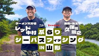 ラーメン大好き「レッド中村」と湘南の覇王「久保田剛之」のぶらりシーバスフィッシング IN 山形 Presented by DAIWA &amp; TENRYU
