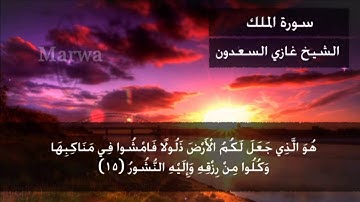 تلاوة مباركة لسورة الملك كاملة بصوت الشيخ غازي السعدون